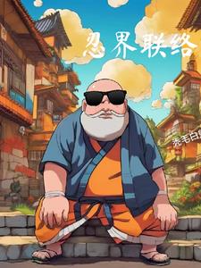忍界老舅