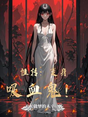 变身之吸血鬼女王